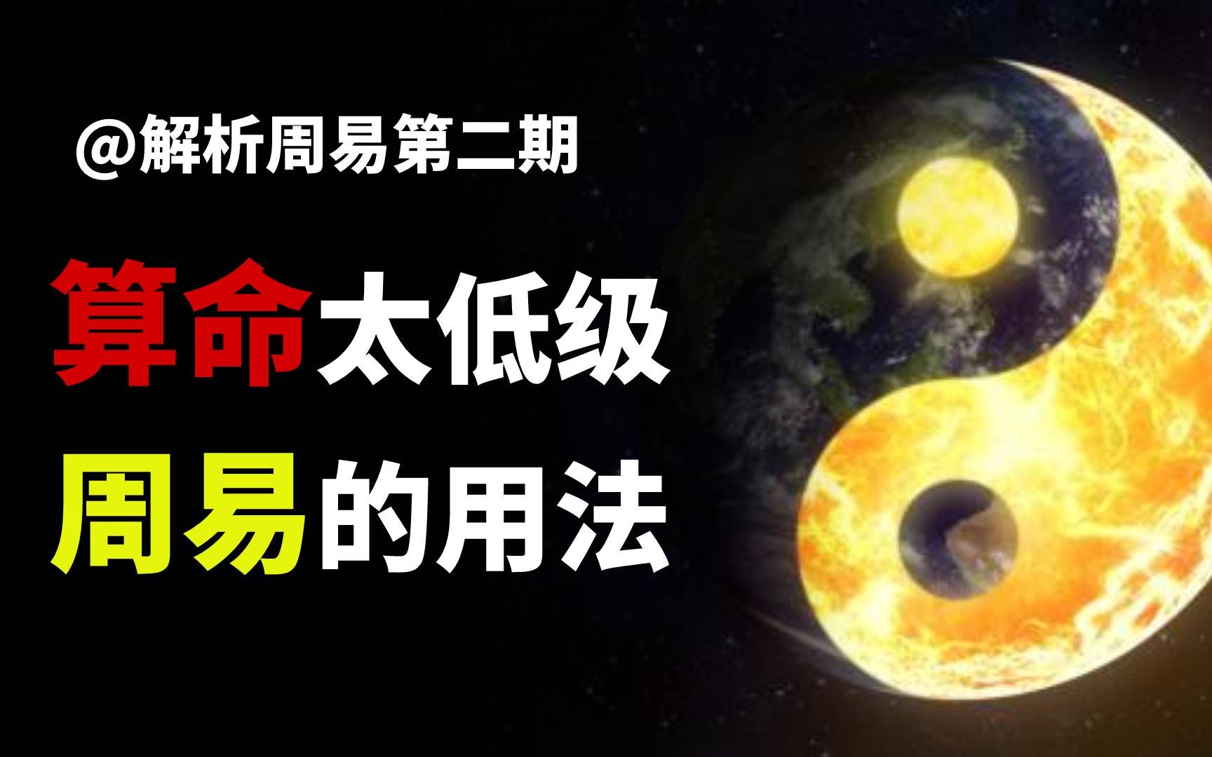 [图]周易真的只是用来算命的吗？周易的用处