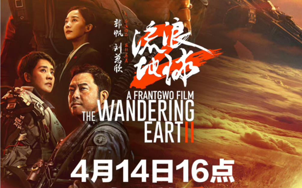 电影《流浪地球2》发布流媒体预告,定档4月14日16点B站上线,危难当前,唯有责任,各位准备好多刷了吗?哔哩哔哩bilibili