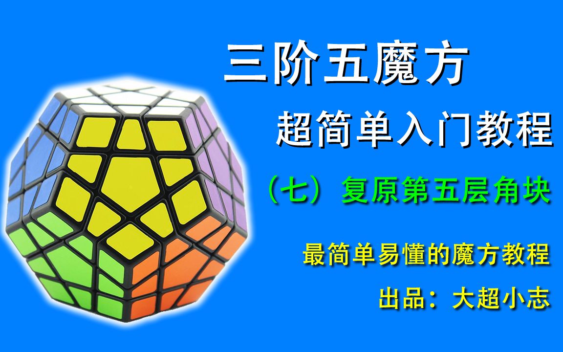 三階五魔方超簡單新手入門教程7復原第五層角塊