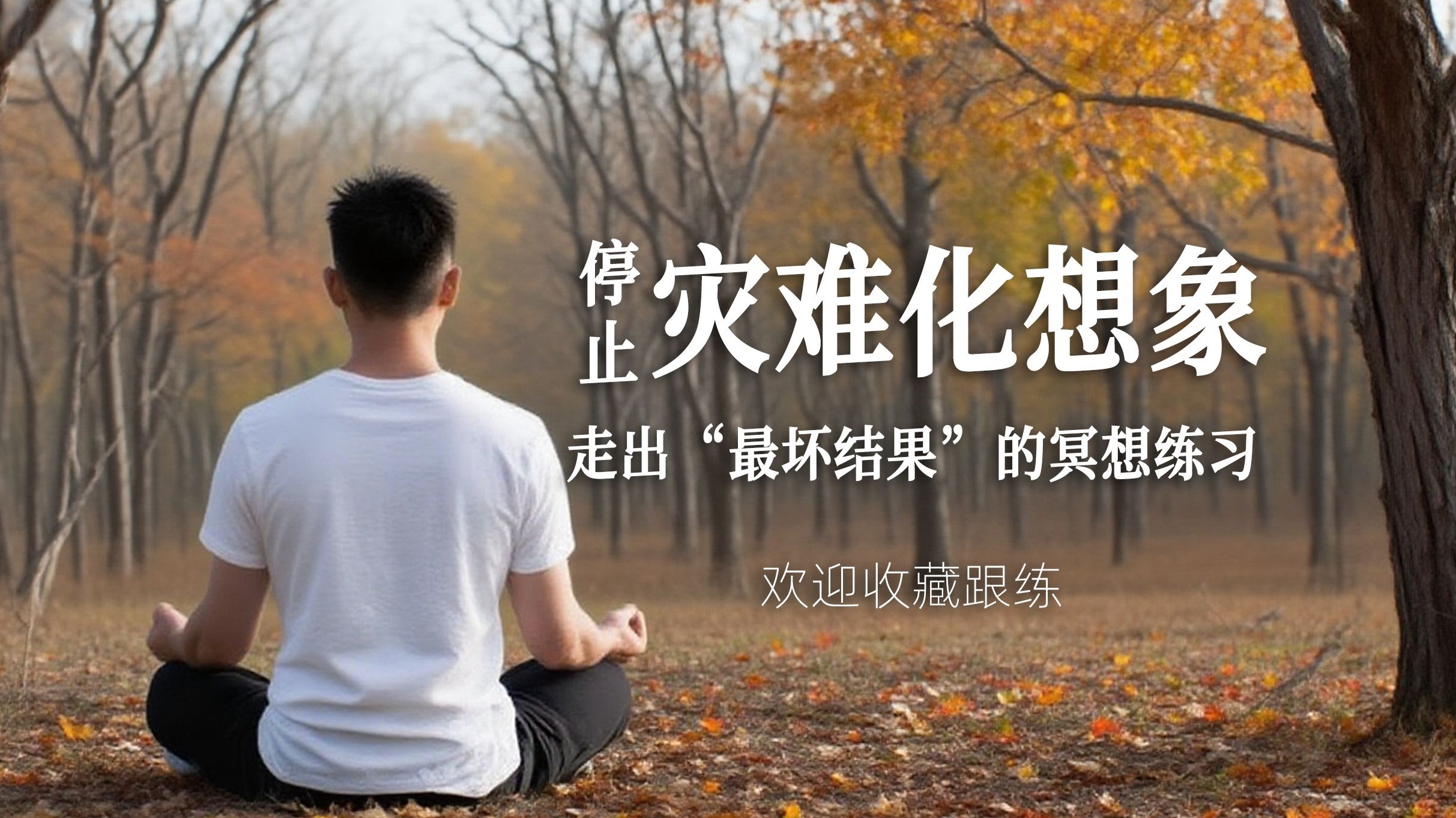 停止灾难化想象 | 带你走出“最坏结果”的冥想练习