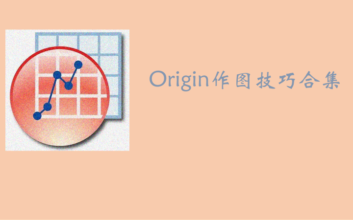 [图]origin作图合集