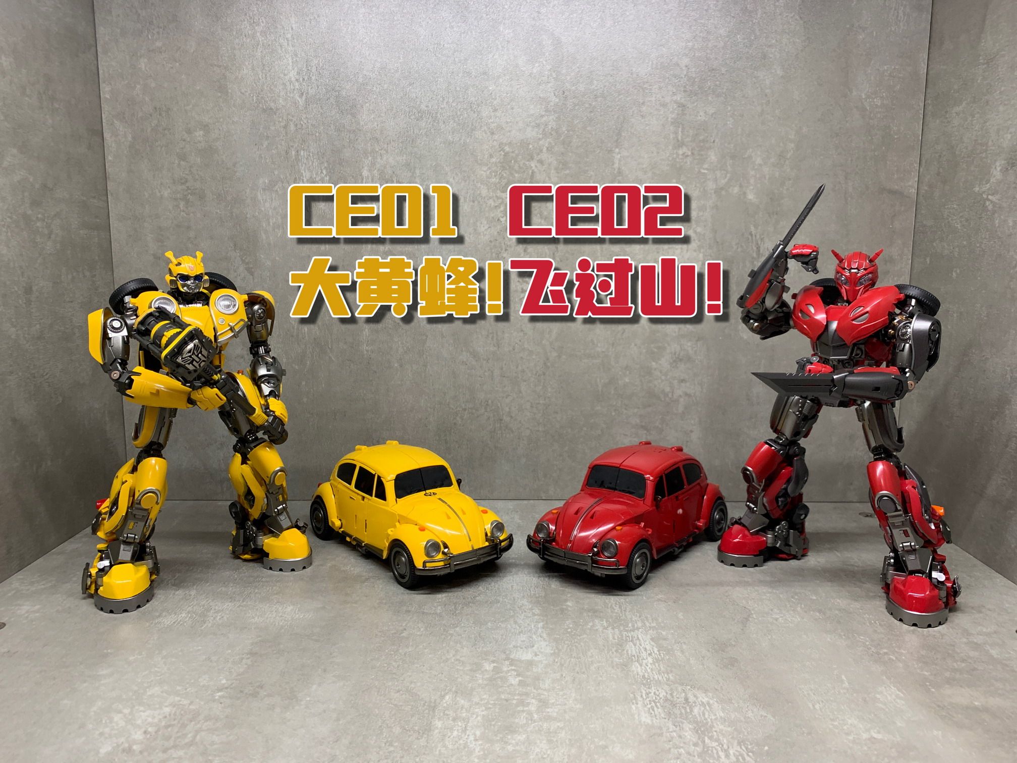 国产电影系变形金刚玩具性价比no.1!你入手了没?