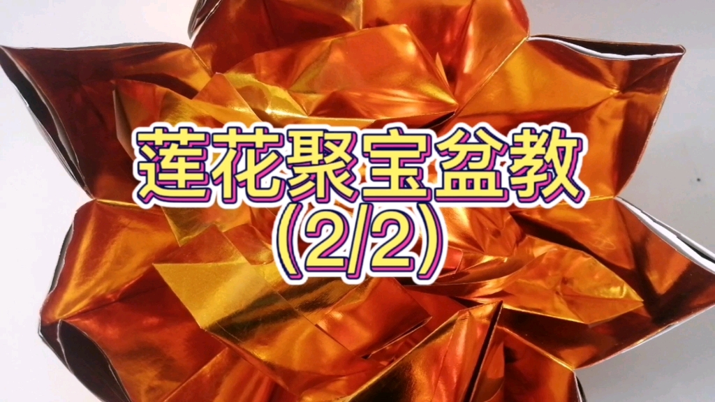 莲花聚宝盆教程-[视频类型] 手工#折纸教程,手工,金元宝,聚宝盆#[视频