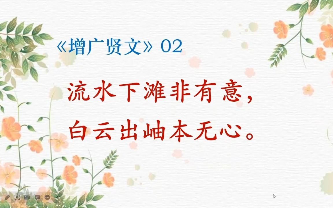 《增广贤文》02哔哩哔哩bilibili