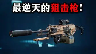 游戏里最逆天的狙击枪！  M250 三角洲行动