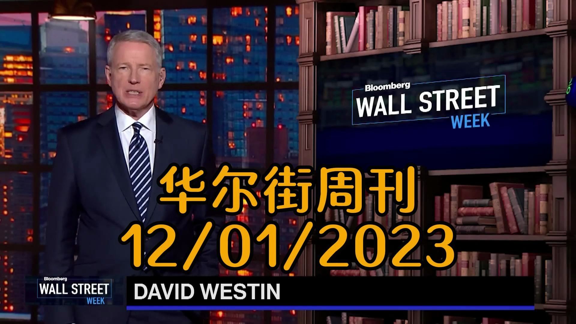 华尔街周刊12/01/2023 世纪巨人陨落,金融风云再起:华尔街的告别与展望哔哩哔哩bilibili