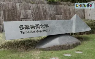 Tama Art University 搜索结果 哔哩哔哩弹幕视频网 つロ乾杯 Bilibili