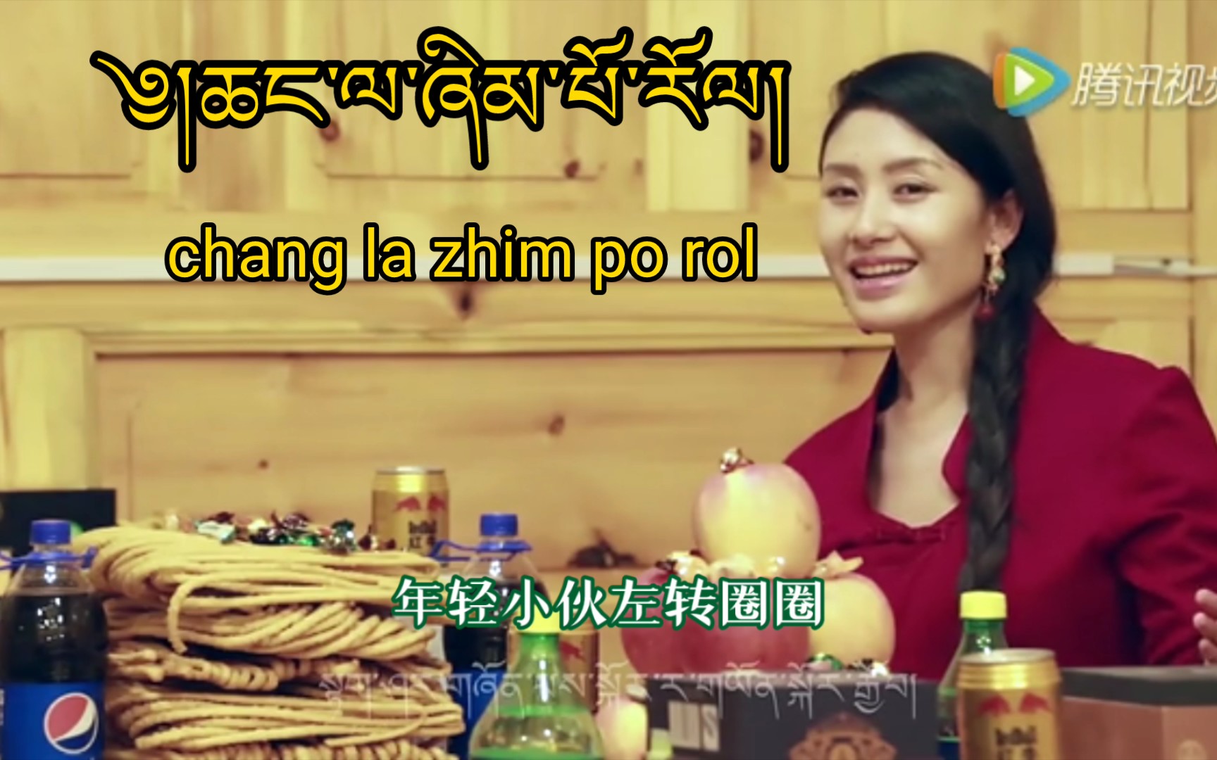 【藏族酒歌】chang la zhim po rol哔哩哔哩bilibili