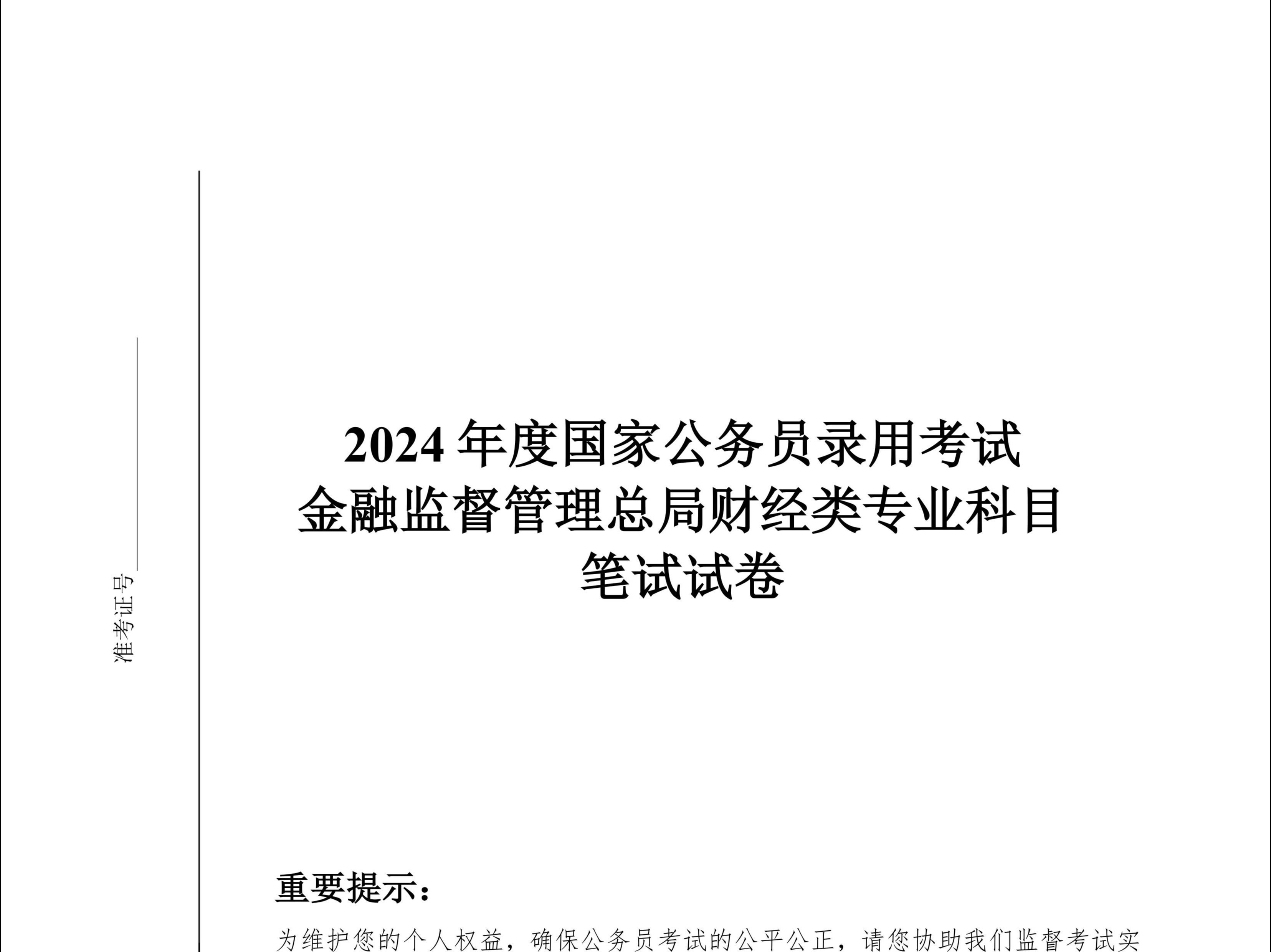 [图]2024年度国家公务员录用考试金融监督管理总局财经类专业科目笔试试卷｜2024年金管局财经类真题｜2024年金监局财经类试题｜2025国考金管局考试财经类备考