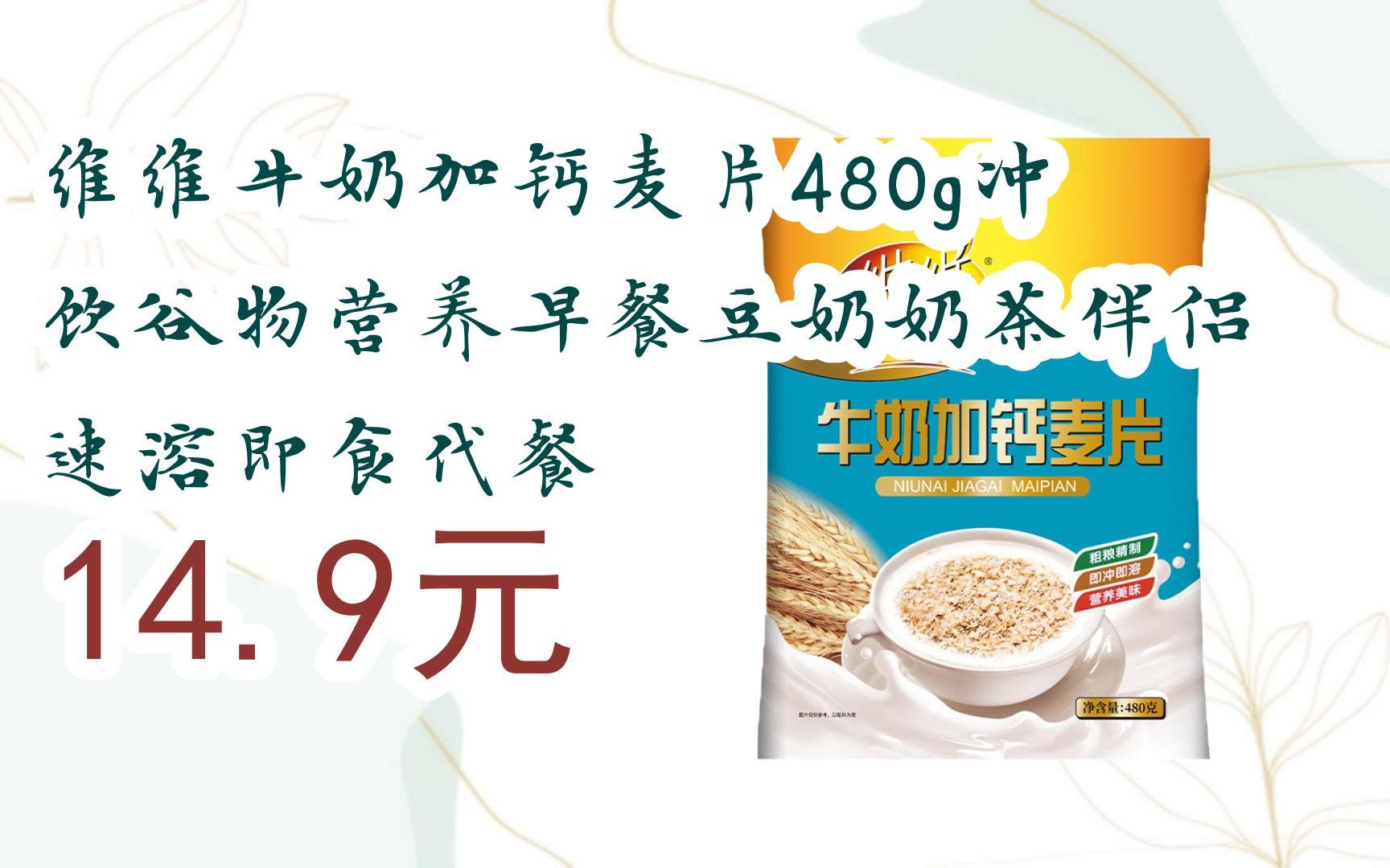 【双十一福利】维维牛奶加钙麦片480g冲饮谷物营养早餐豆奶奶茶伴侣