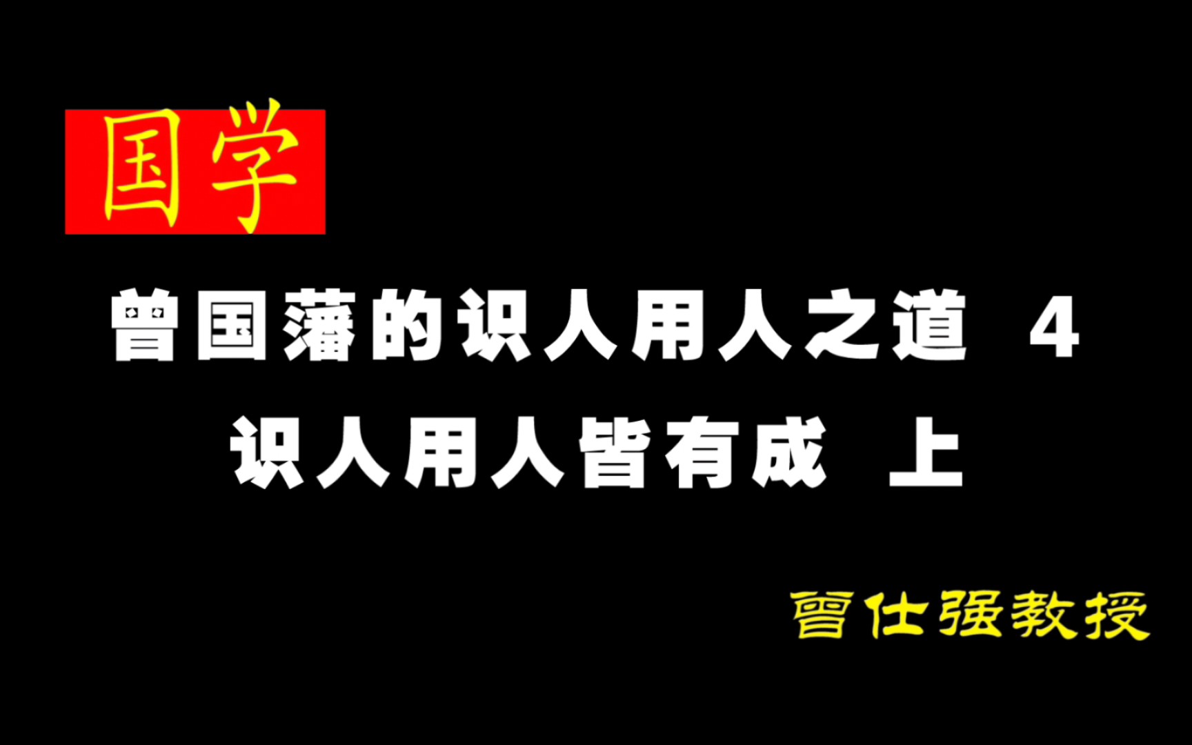 《曾国藩的识人用人之道 4》——识人用人皆有成 (上)哔哩哔哩bilibili