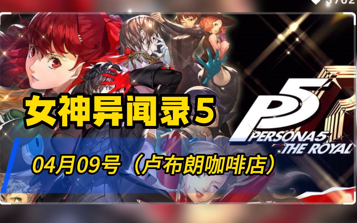 【P5R】04月09号(卢布朗咖啡店)哔哩哔哩bilibili女神异闻录5