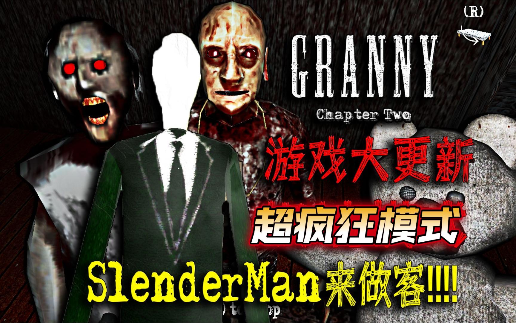 "大更新"瘦长鬼影新区域 恐怖奶奶第二章 超疯狂模式 一命速通