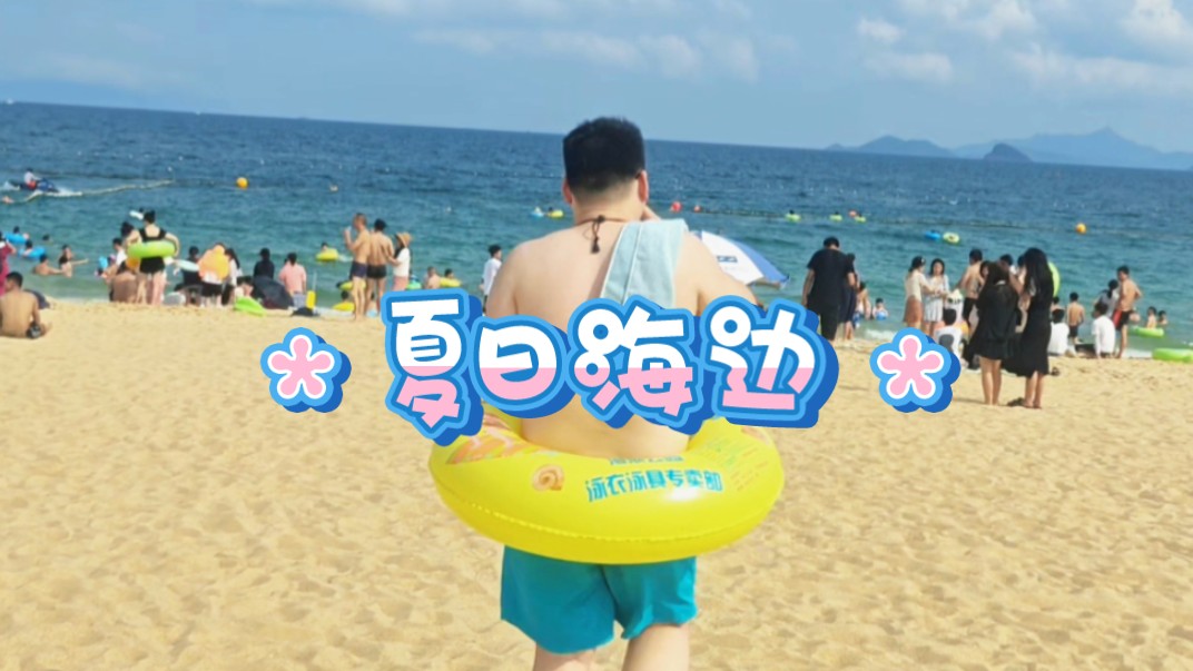 『夏日海边』哔哩哔哩bilibili