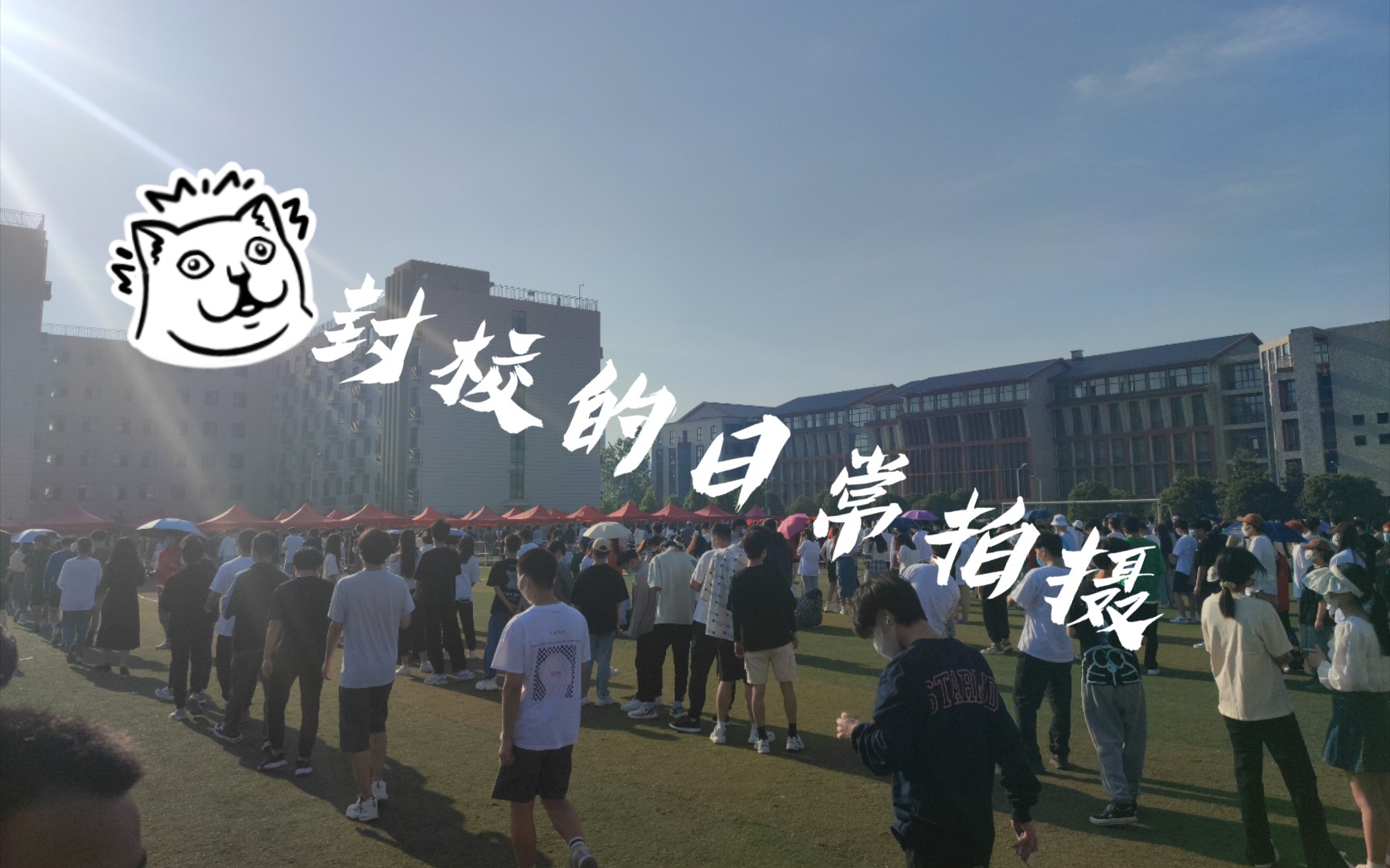 河南艺术职业学院封校的日常拍摄哔哩哔哩bilibili