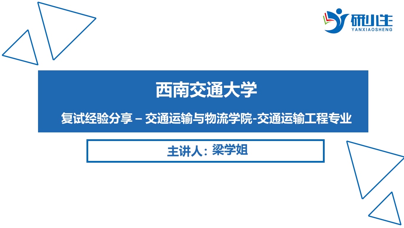 【研小生出品】西南交通大学 西南交大 交通运输与物流学院交运交通工程专业复试经验分享【考验找学长 带你通关带你飞】哔哩哔哩bilibili