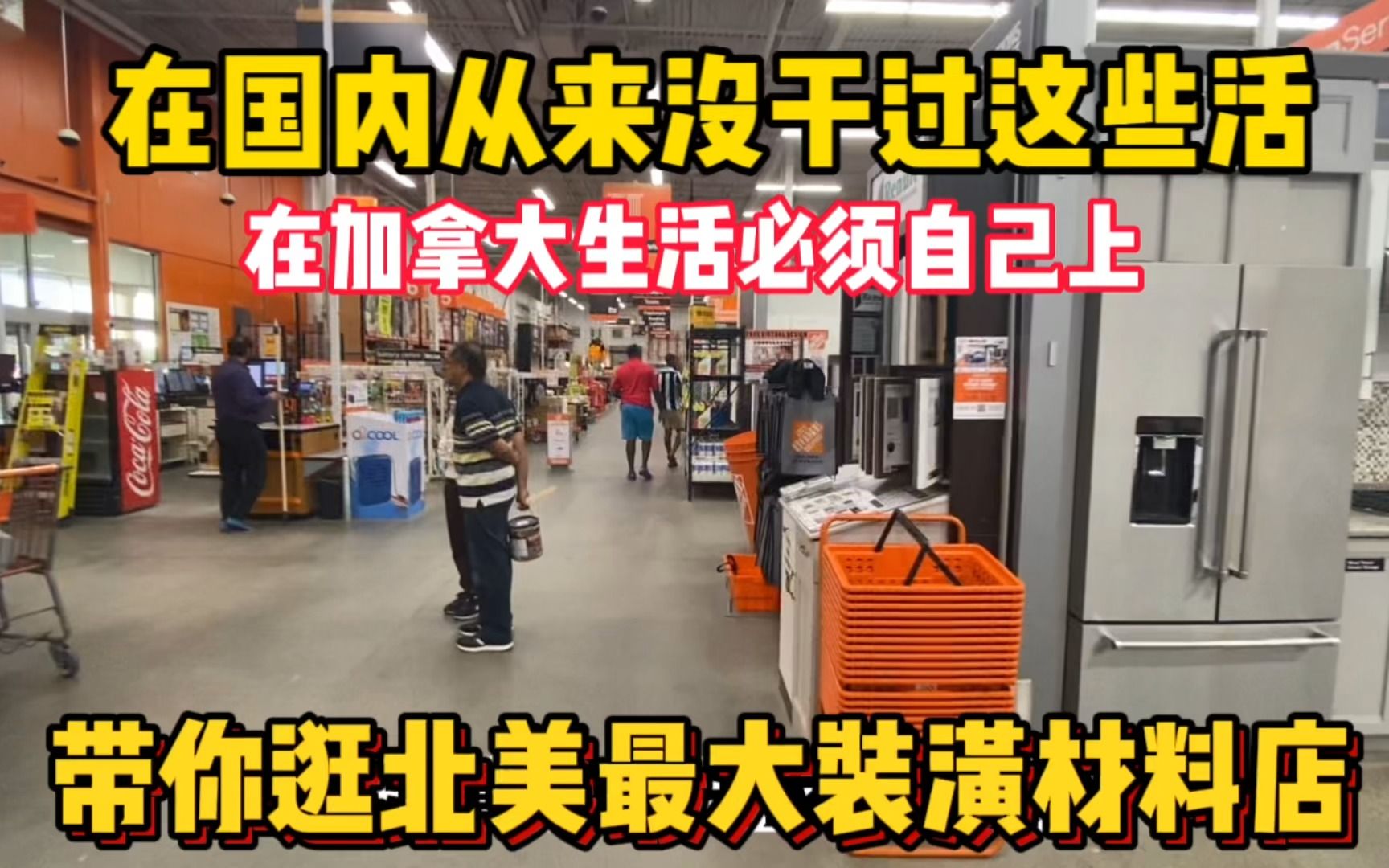 在加拿大买新房去装修超市找配件,商品全散装不怕被偷?哔哩哔哩bilibili