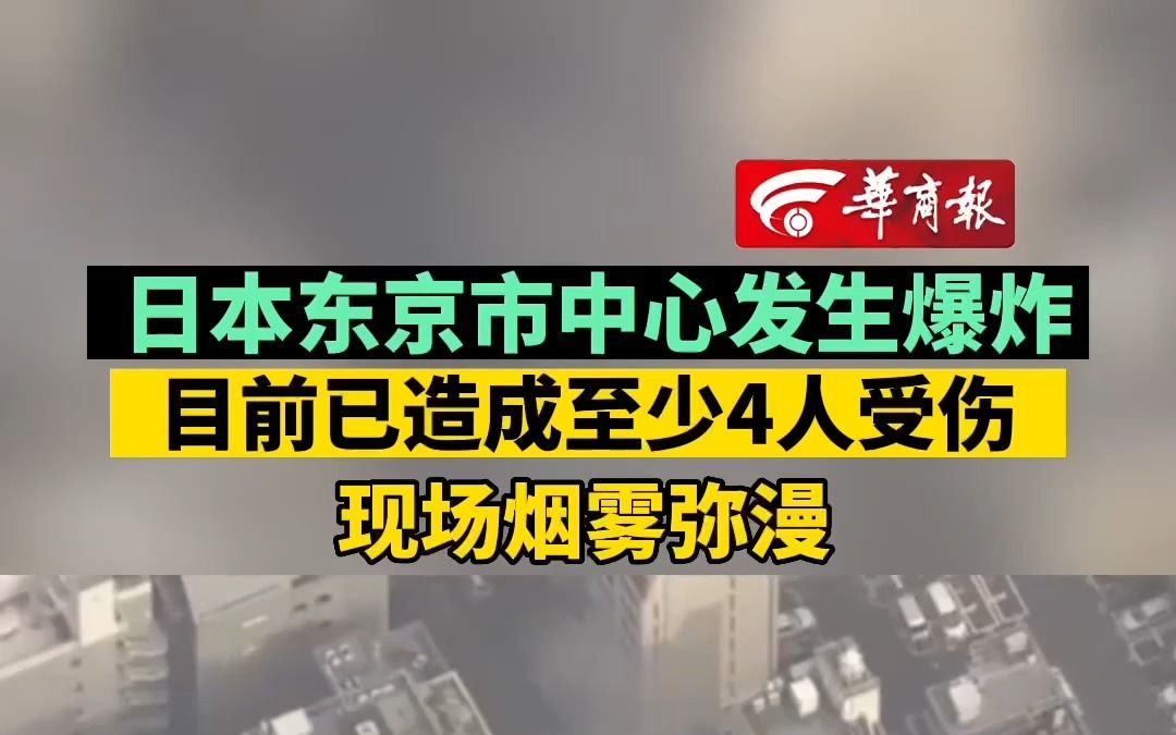 日本东京市中心发生爆炸 目前已造成至少4人受伤 现场烟雾弥漫哔哩哔哩bilibili