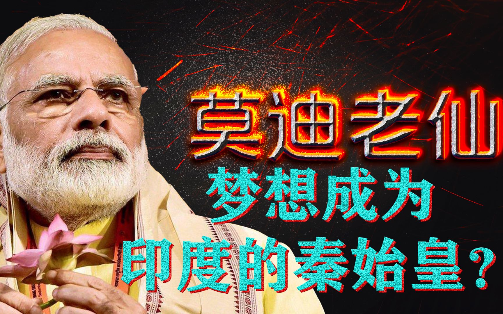 卖茶少年的大国梦,莫迪老仙会成为印度的秦始皇吗_哔哩哔哩_bilibili
