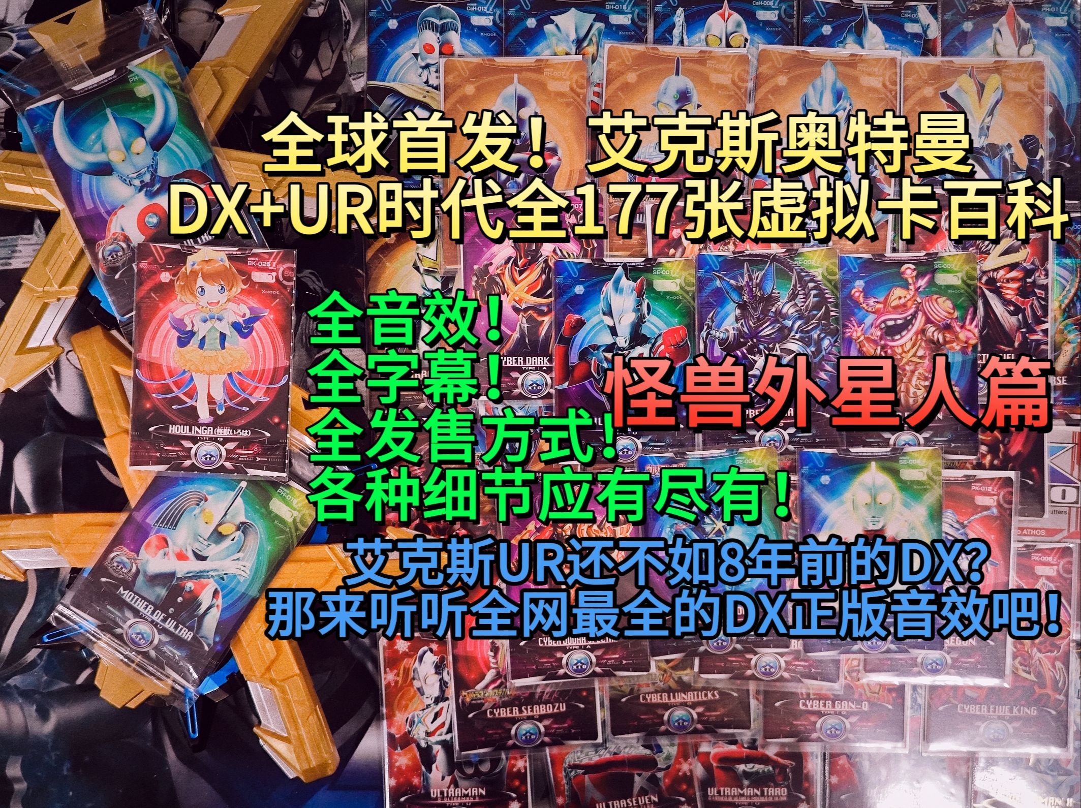 【全球首发】全网首家艾克斯dx ur时代全177张虚拟卡音效百科(日版)