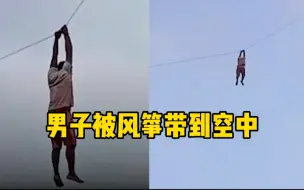 Download Video: 一男子放风筝时未及时松手 被风筝带到十多米空中