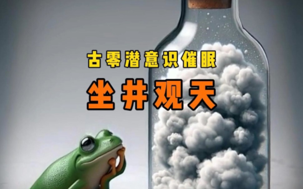 [图]古零潜意识催眠-坐井观天, 自以为是