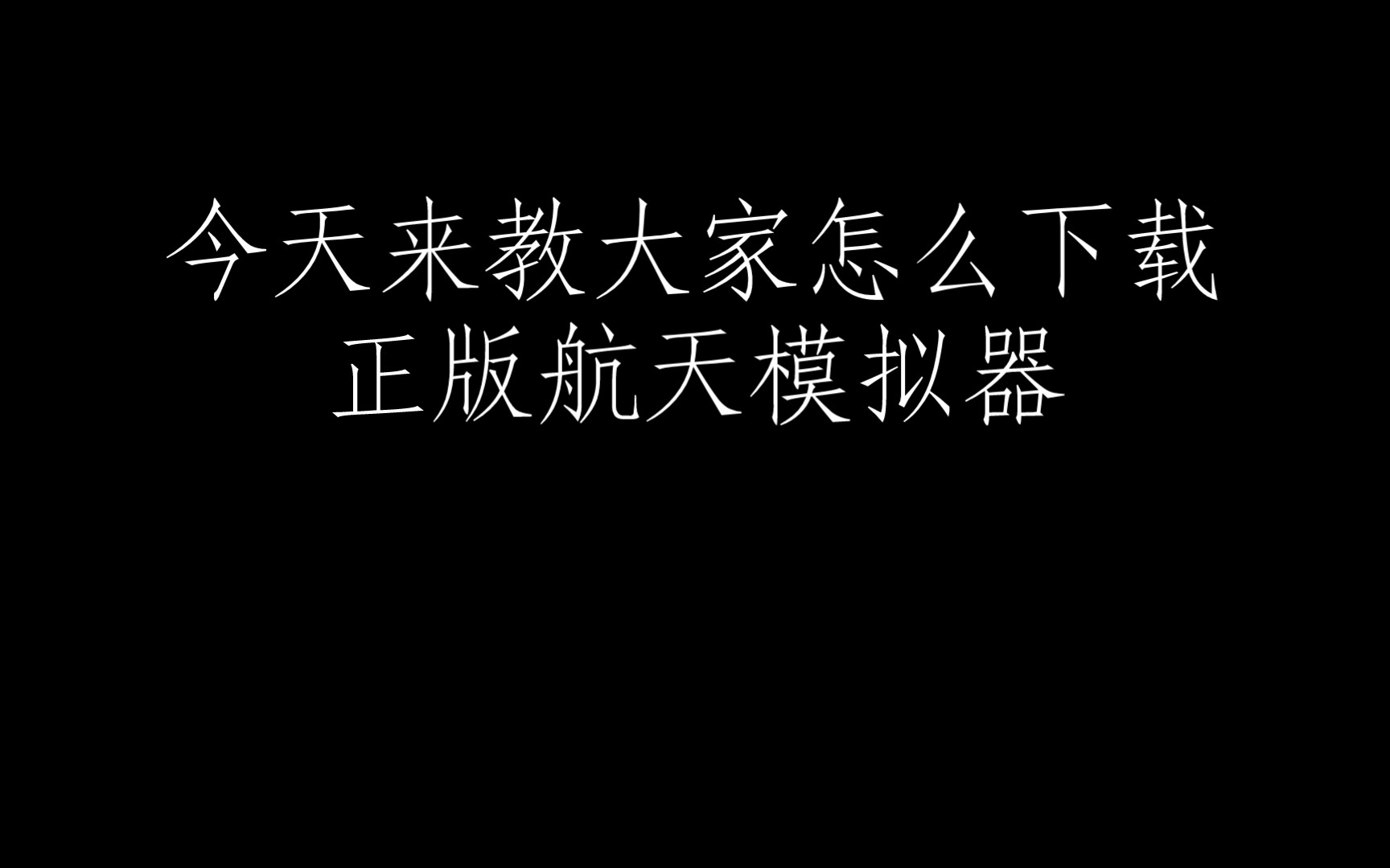 [图]今天来教大家如何下载正版航天模拟器