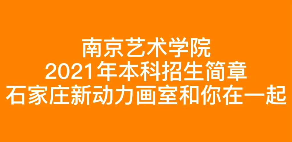 南京艺术学院招生简章 计划报考的同学们记得别错过时间 石家庄新动力画室和你在一起 加油石家庄 加油河北哔哩哔哩bilibili