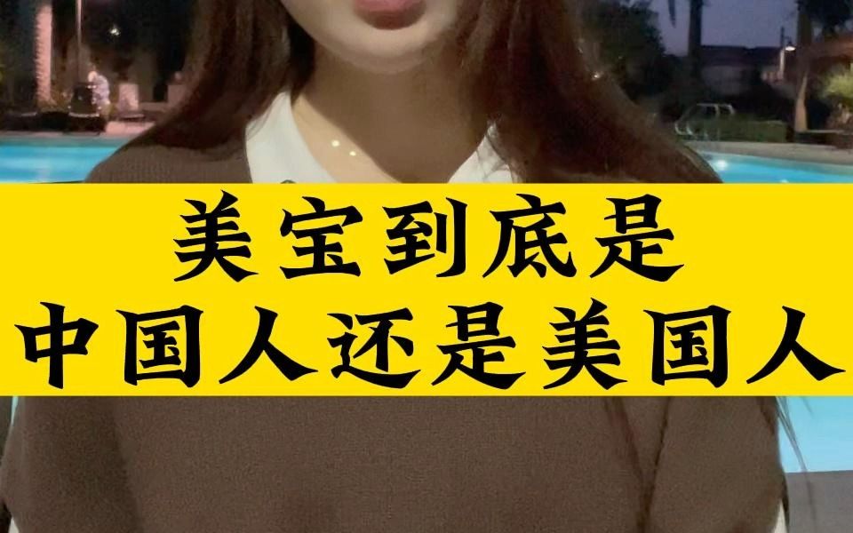 美宝到底是中国人还是美国人?哔哩哔哩bilibili