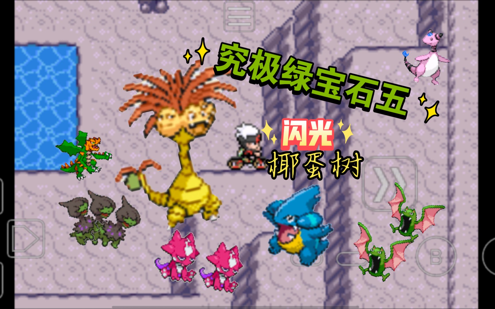 究极绿宝石五闪光椰蛋树