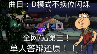 Download Video: 耗时五天制作！全站第仨还原曲目：D模式不换位闪烁！！！没想到吧？仅五天我有更新辣！