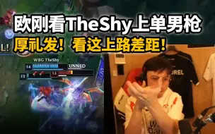 Télécharger la video: 欧刚Caedrel看TheShy上单男枪薄纱全场：厚礼法！看这上路差距！！