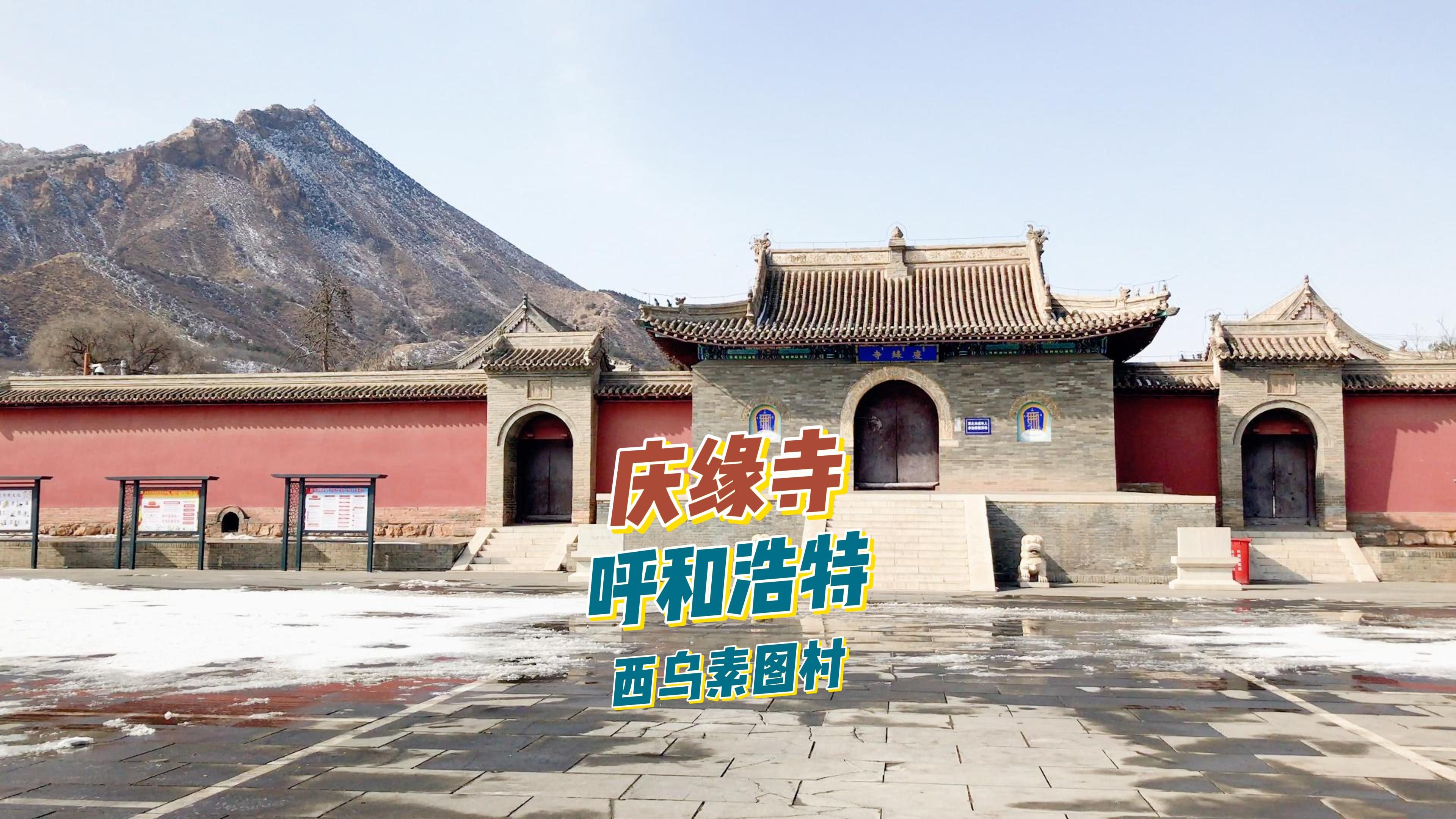 呼和浩特西乌素图村的一座寺庙,已有400多年历史,由清朝廷命名