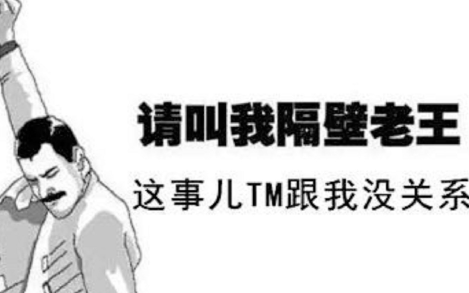 深度解析:不要埋怨大头儿子里的隔壁王叔叔了,真正的老王却是他哔哩哔哩bilibili