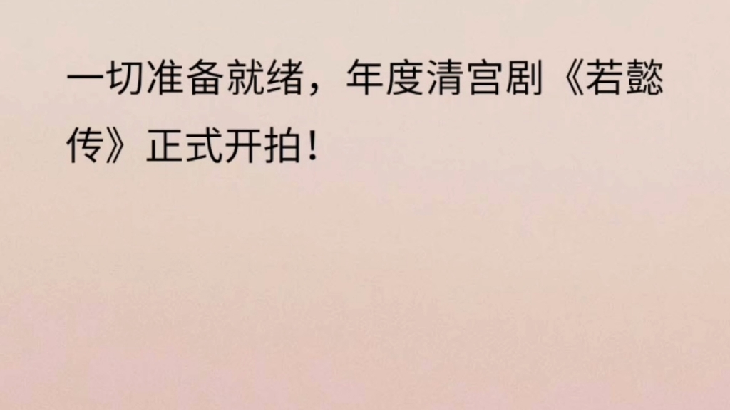 [图]【完】新剧宣传期，实习生把我的名字「何佳人」打成「何贱人。我：让她公开道歉，她却不屑一顾要不是我帮你改名，你一个糊咖怎么会火？没办法，我只能发微博声讨。她却亮出