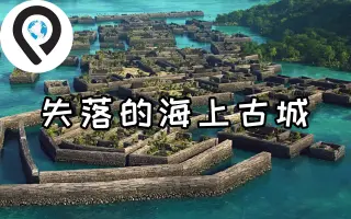 Pohnpei的南馬都爾 Sygic Travel