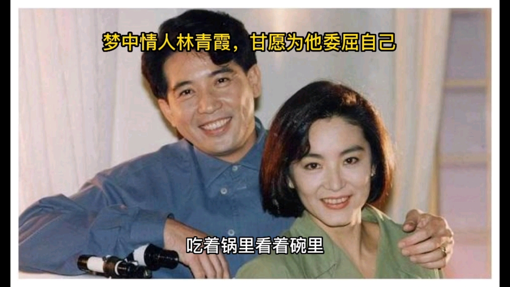 梦中情人林青霞甘愿为他委屈自己