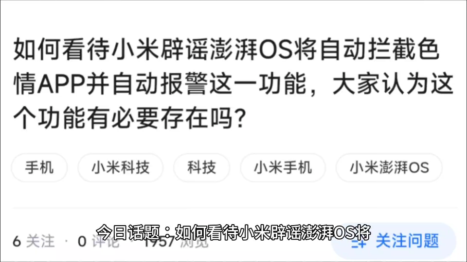 如何看待小米辟谣澎湃OS将自动拦截色情APP并自动报警这一功能,大家认为这个功能有必要存在吗?哔哩哔哩bilibili