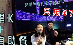 Download Video: 【Nana】香港人遊深圳 堂會 ¥78 唱k + 任食自助餐 性價比最高ktv l nanalam