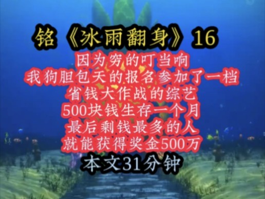 [图]铭《冰雨翻身》16 因为穷的叮当响，我狗胆包天的报名参加了一档省钱大作战的综艺，500块钱生存一个月，最后剩钱最多的人，就能获得奖金500万！