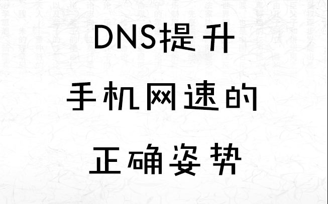 DNS提升手机网速和电脑网速的正确姿势小小课堂哔哩哔哩bilibili