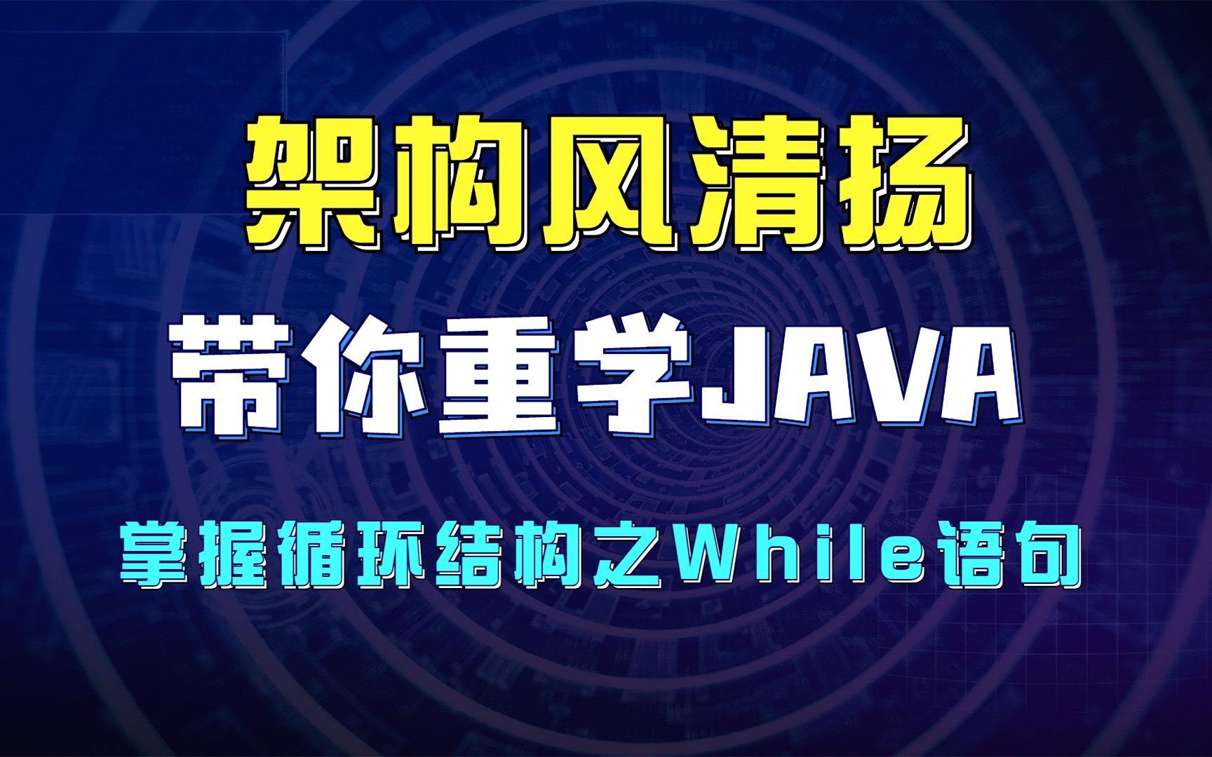 《架构风清扬带你重学Java系列》027.掌握循环结构之While语句哔哩哔哩bilibili