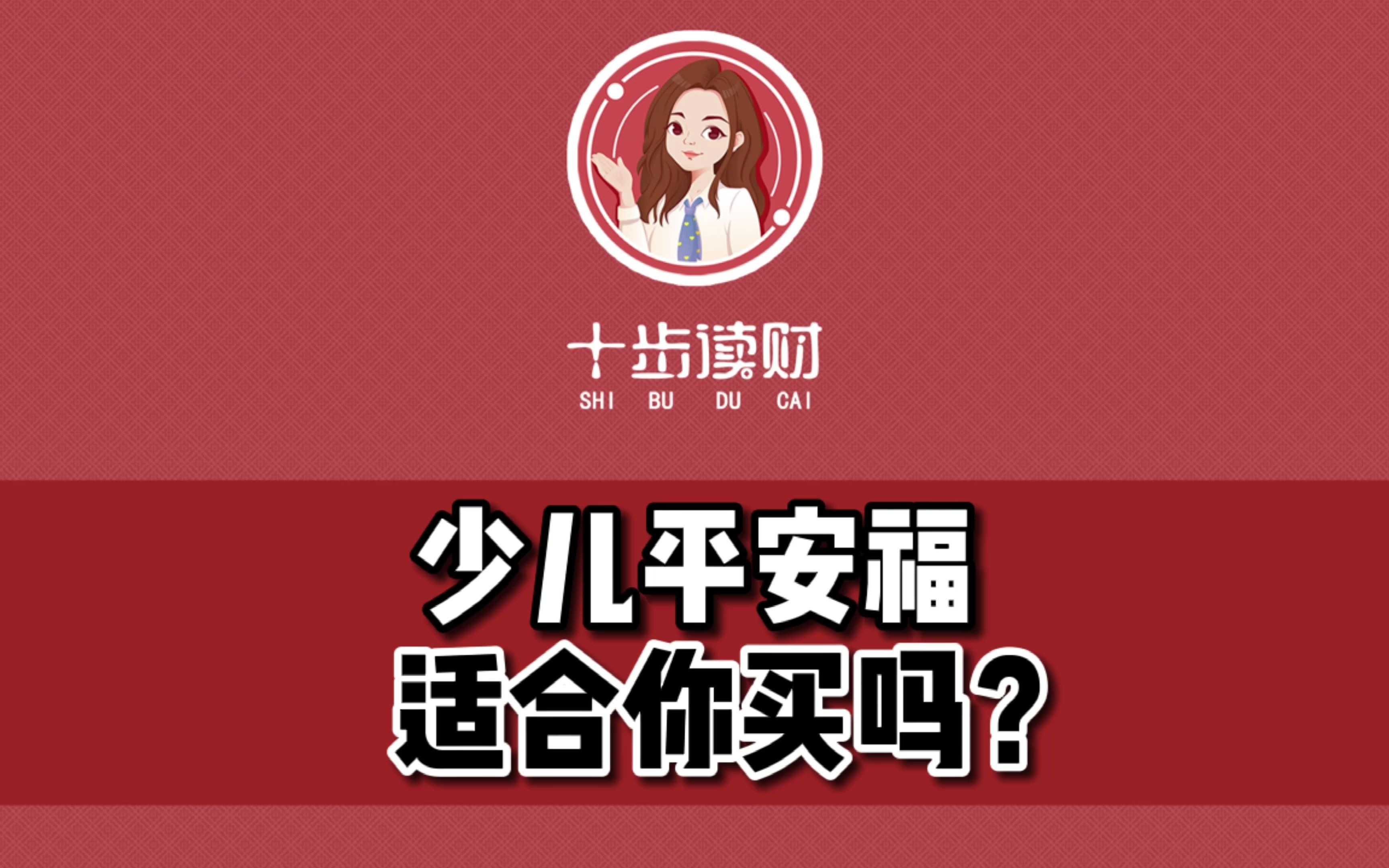 少儿平安福适合你买吗?哔哩哔哩bilibili