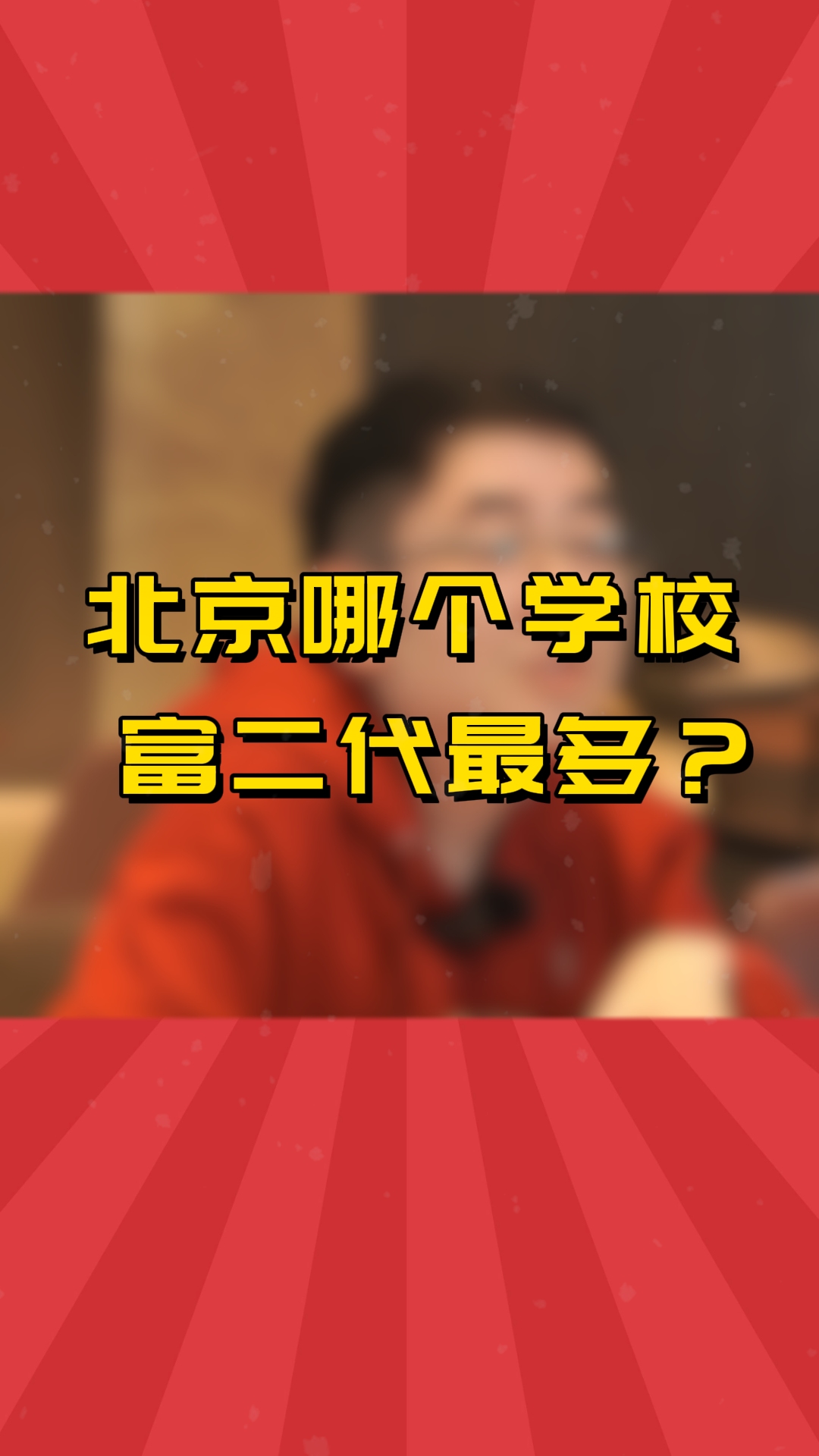 北京哪个学校富二代最多?哔哩哔哩bilibili