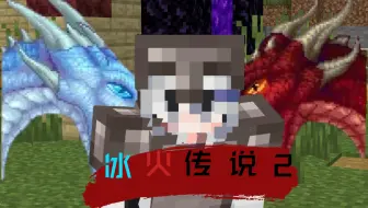 [冰火传说2] 神叶的驯龙之旅