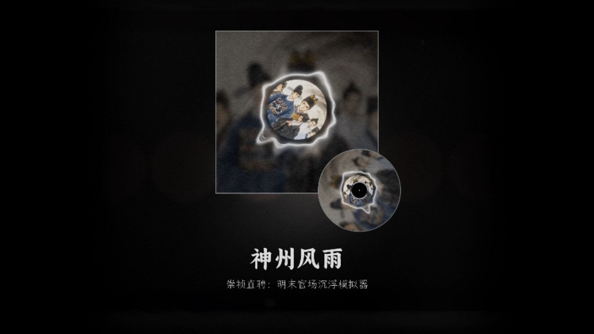 《崇祯直聘》游戏官方原声集 (OST) - 地方线篇
