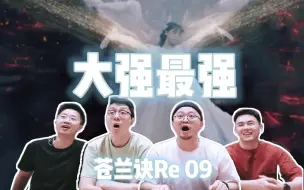 Video herunterladen: 【苍兰诀Re 09】大强大强三界最强！直男重燃的中二魂