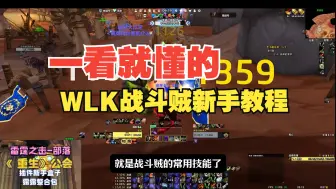 Video herunterladen: 一看就懂的WLK战斗贼新手入门指南