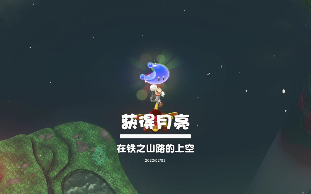 马里奥奥德赛 森之国 在铁之山路的上空