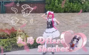 Скачать видео: 【卡娜琉斯】北条索菲单人曲☀️太陽のflare Sherbet｜美妙天堂